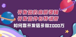 开发信的底层逻辑，开发信外包训练营，如何靠开发信多做2000万