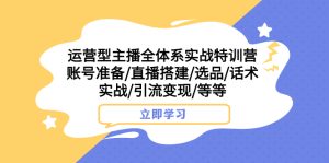 运营型主播全体系实战加盟站长 账号准备/直播搭建/选品/话术实战/引流变现/等