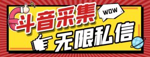 外面收费648的斗音直播间采集私信软件，下载视频+一键采集+一键私信【采…