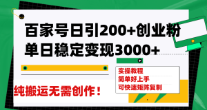 百家号日引200+创业粉单日稳定变现3000+纯搬运无需创作！