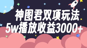 神图双项玩法5w播放收益3000+