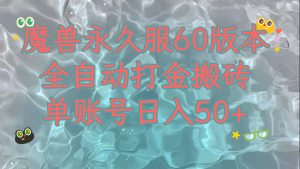 魔兽永久60服全新玩法，收益稳定单机日入200+，可以多开矩阵操作。