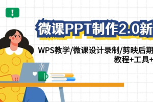 微课PPT制作-2.0新版：WPS教学/微课设计录制/剪映后期美化/教程+工具+素材